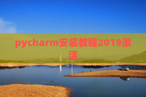 pycharm安装教程2019激活 pycharm安装教程2019激活